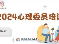 向阳·润心|世茂小学开展2023-2024学年第二学期心理委员培训