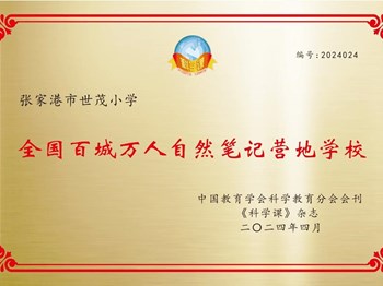 喜报：世茂小学荣获“自然笔记营地学校”称号