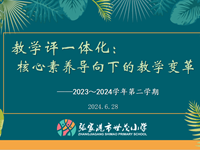 自然生长·课堂丨教学评一体化：核心素养导向下的教学变革——世茂小学期末大教研活动